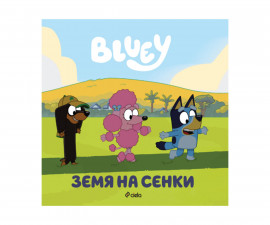 Детска литература на издателство Сиела - Блуи: Земя на сенки