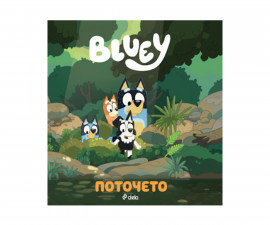 Детска литература на издателство Сиела - Блуи: Поточето