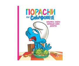 Книжка за деца на издателство Артлайн - Порасни със смърфовете: Смърфът, който хапваше само десерти 9786191933433