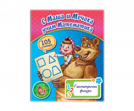 Занимателна книга за деца С Маша и Мечока учим: математика геометрични фигури