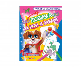 Детска образователна книжка на Издателство Посоки - Моята любима книга за игри и забави №1