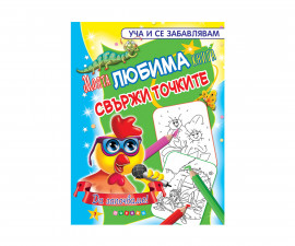 Детска образователна книжка на Издателство Посоки - Моята любима книга свържи точките №1