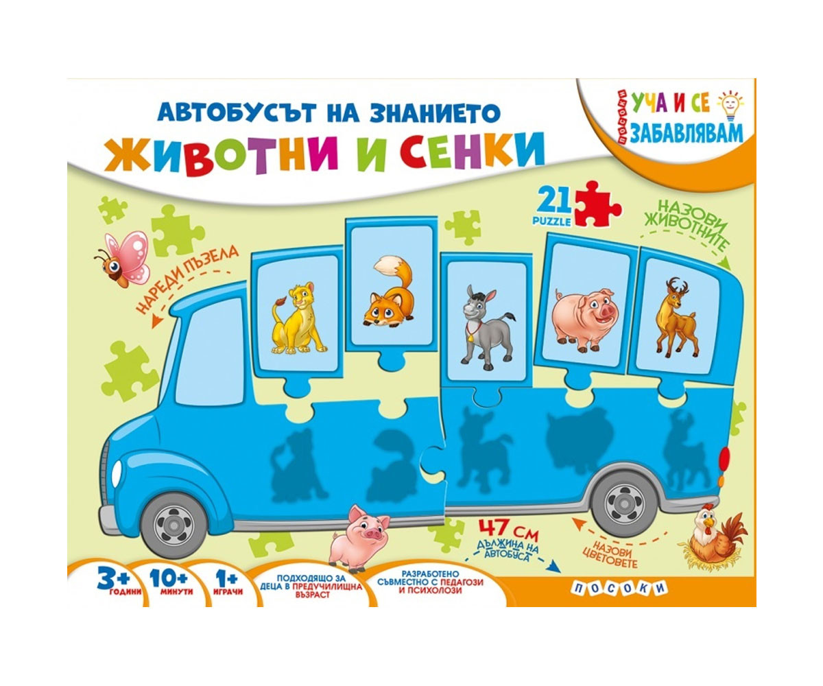 Занимателни книги на издателство Посоки - Куфарче - Автобусът на знанието: Животни и сенки